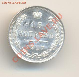 15 копеек 1917 - 17