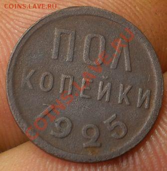 2 коп.1925 г.до 5.02.13.в 20-00 мск. - PC280316.JPG
