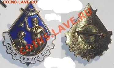 Знак Юный техник ссср(люкс) до 8.02.13г. 21.00 Мск - юный тех. ссср №1