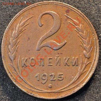 2 копейки 1925 до 06.02.2013 22.30 мск - 2-25р