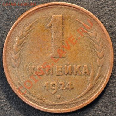 1 копейка 1924 путаная до 06.02.22.14 мск - 1-24(20)р