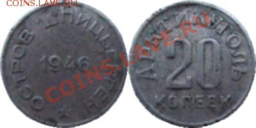 20 копеек 1946 Остров Шпицберген - остров3