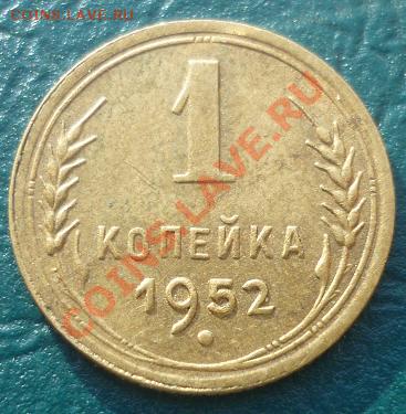 1 копейка 1952 с рубля - 1 копейка 1952 1.JPG