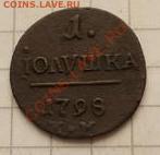 Полушка 1798г. Е М  Оценка? - Полушка