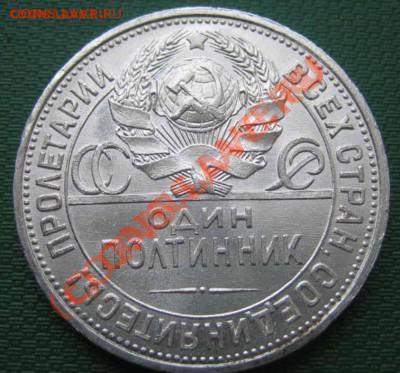 ОДИН ПОЛТИННИК 1925г. (П.Л) штемпельный блеск - 1925-1