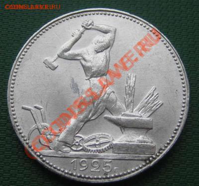 ОДИН ПОЛТИННИК 1925г. (П.Л) штемпельный блеск - 1925