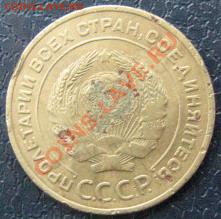 5 копеек 1933 г. - IMG_0008
