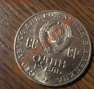 1 рубль 1970  к 100 летию Рождения ВИЛЕНИНА до 9.2 в 21-00 м - 21.10.12 Генералы царские 042.JPG