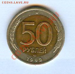 50р 1992г,середина-элипс - 50рбрак0002