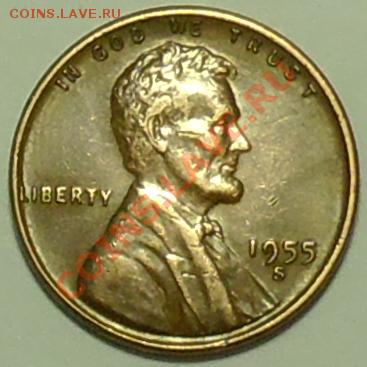 США - 1 цент 1955 S - до 13 февраля - 255