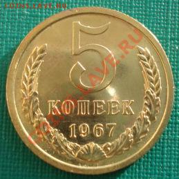 5 копеек 1967 СССР из набора до 22:00 11.02.13+15 - DSC08142.JPG