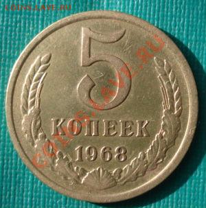 5 копеек 1968 СССР из обращения! до 22:00 11.02.13+15 - DSC09835.JPG