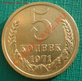 5 копеек 1971 СССР до 22:00 11.02.13+15 - DSC08148.JPG