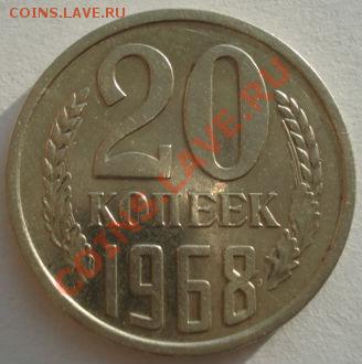 20 копеек 1968 СССР из обращения до 22:00 11.02.13+15 - DSC08158.JPG