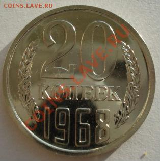 20 копеек 1968 СССР из набора до 22:00 11.02.13+15 - DSC08180.JPG