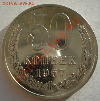 50 копеек 1967 СССР из набора до 22:00 11.02.13+15 - DSC08191.JPG