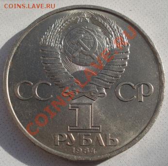 1 рубль 1984 Попов СССР до 22:00 11.02.13+15 - DSC08612.JPG