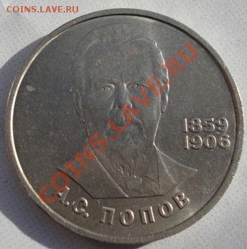 1 рубль 1984 Попов СССР до 22:00 11.02.13+15 - DSC08611.JPG