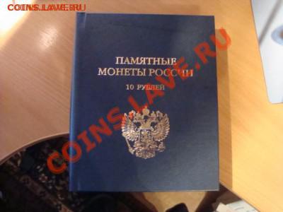 Куплю Хороший Альбом для 10 рублевых Юбилейных монет, - АЛЬБтитул.JPG