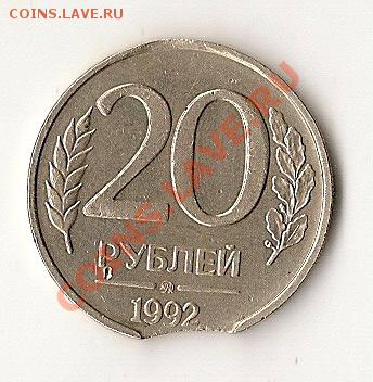 дореформа СССР+20руб.1992г.(выкус) 10.02.13г.21.00 по Мск - сканирование0034