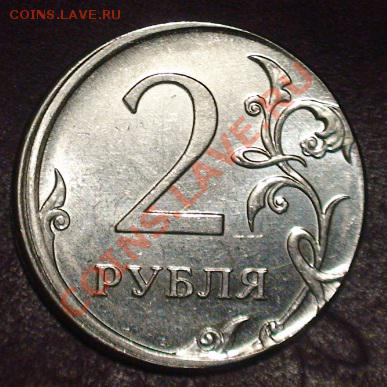 2 рубля - чеканка вне гуртильного кольца - 2rsdvig