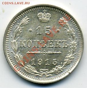 Re: ПРОДАЮ ИНОСТРАННЫЕ МОНЕТЫ В ХОРОШЕМ СОХРАНЕ - 15 копеек 1915.JPEG