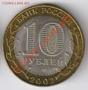 10 рублей СТАРАЯ РУССА из МЕШКА !!!!! до 17.02.2013г 21-00 - 10 рублей БИМЕТАЛЛ - 2002 год - ОХС