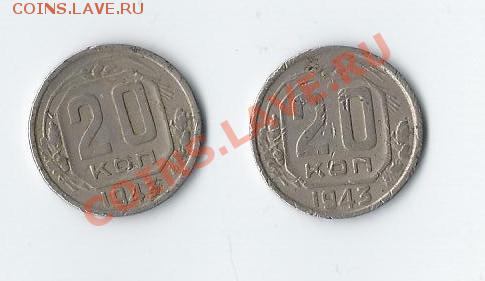 20 копеек 1943 года - скан 1