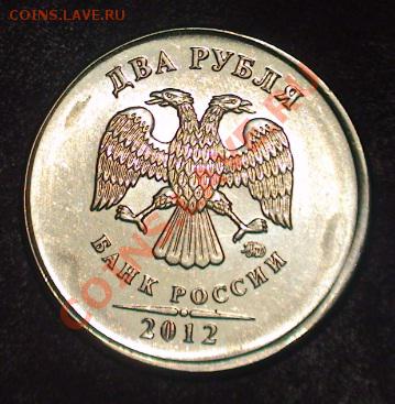 2 рубля 2012г. - чеканка вне гуртильного кольца - 2rsdvig4