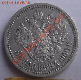 50 копеек 1906 оценка - DSCF2705.JPG