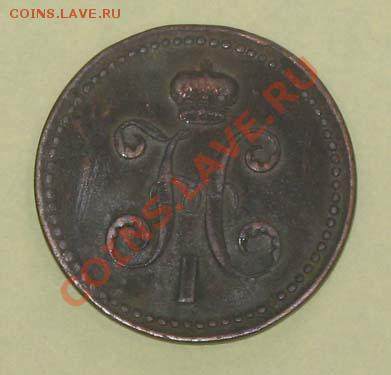3 копейки 1840 - 3коп-1840-орел