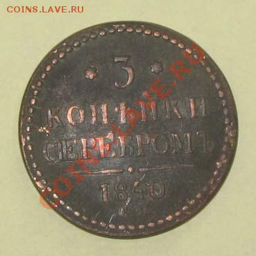 3 копейки 1840 - 3коп-1840-2