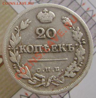 20 копеек 1824 г. СПБ  ПБ до 17.02.13 г 22-00 МСК - 1824 спб пб