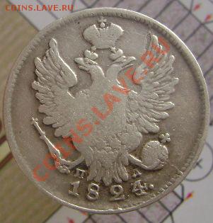 20 копеек 1824 г. СПБ  ПБ до 17.02.13 г 22-00 МСК - 1824-1