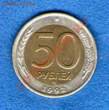 50 руб. 1992 ММД до 17.02.2013 22:00 мск - img045