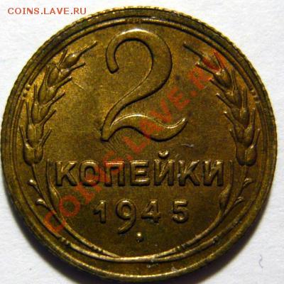 2 копейки 1945 г. - post-10591-0-26655100-1356707048_thumb