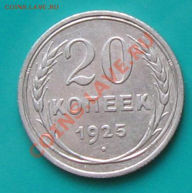 20 коп. 1925. Сохран. До 17.02. в 22.00 МСК - 20-25_1