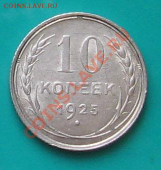 10 коп. 1925. Сохран. До 17.02. в 22.00 МСК - 10_25