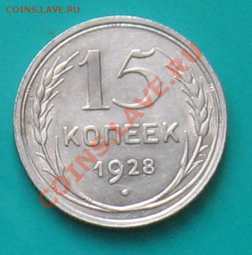 15 коп. 1928. aUNC. Окончание 17.02 в 22.00 МСК - 15-28