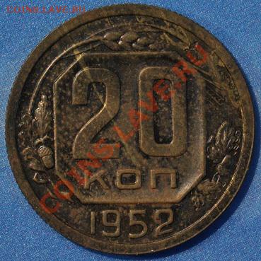 20 копеек 1952 проба до 19.02.2013 22.15 - 20-52р