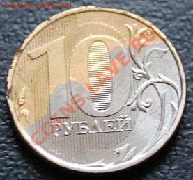 10 рублей 2012 года , что с монетой? - IMG_1015.JPG