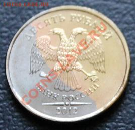 10 рублей 2012 года , что с монетой? - IMG_1012.JPG