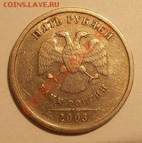 Оценка 5 рублей 2003 в таком качестве - 5 руб 2003 №1
