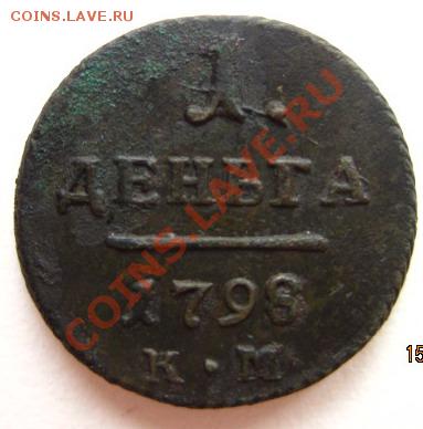 деньга 1798км кароткий аук до 15.02.13 21-30 мск - 2