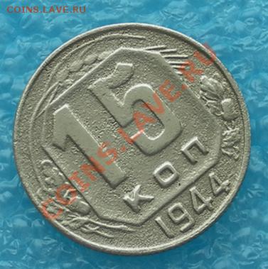 15 коп 1944г нечастые до 16.02.13. 22:15мск - SAM_4952.JPG