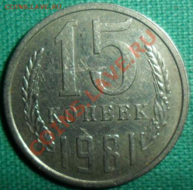 15 копеек 1981г.ШТ.2. - 151