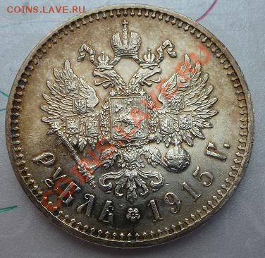 рубль 1915 г № 1 предпродажная оценка - P1030479.JPG