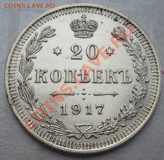 20 копеек 1917 г предпродажная оценка - P1030491.JPG