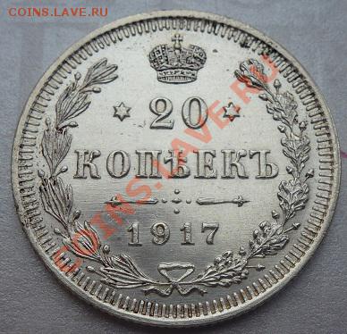 20 копеек 1917 г предпродажная оценка - P1030492.JPG