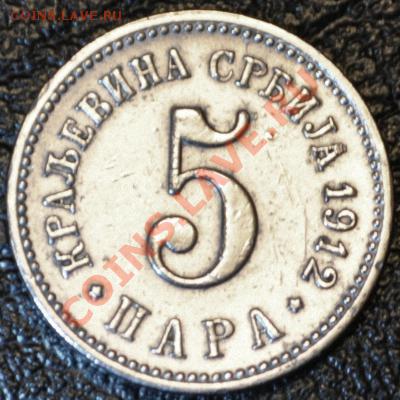 СЕРБИЯ 5 ПАРА 1912г. - до 22.02.2013 - DSC_0017
